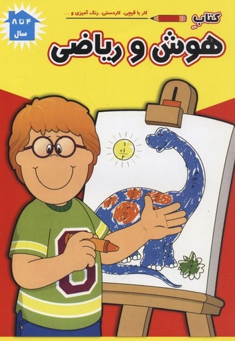 کتاب هوش و ریاضی(4الی8سال-رحلی)
